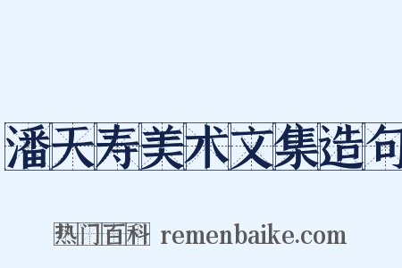 潘天寿美术文集造句是什么意思的图片